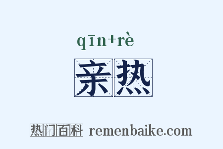亲热是什么意思的图片